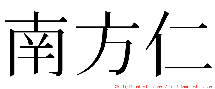 南方仁 ming font