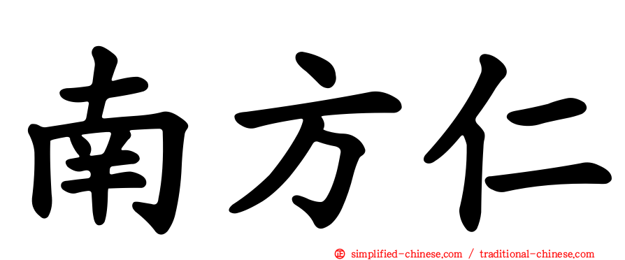 南方仁