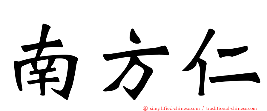 南方仁