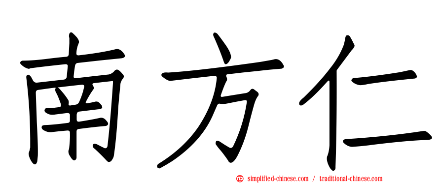 南方仁