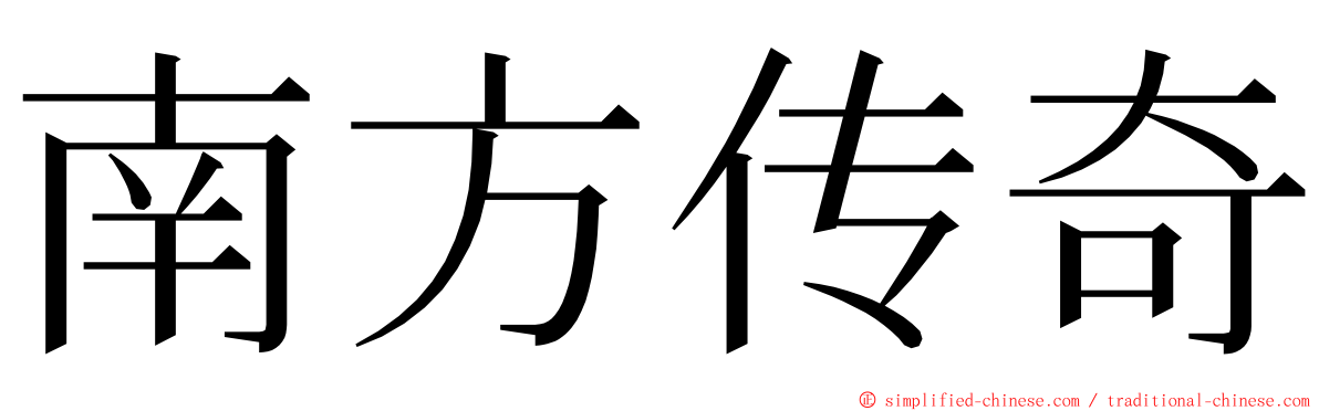 南方传奇 ming font