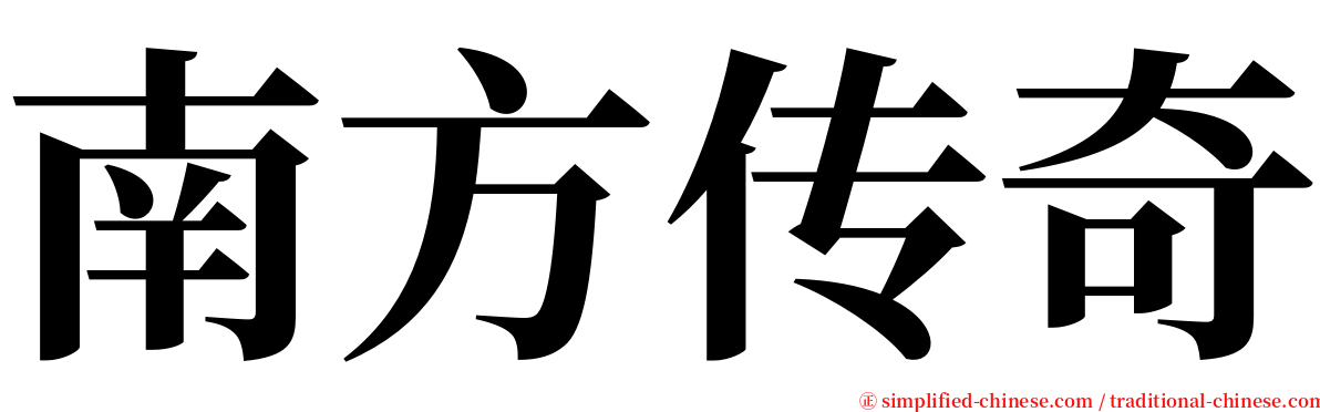 南方传奇 serif font
