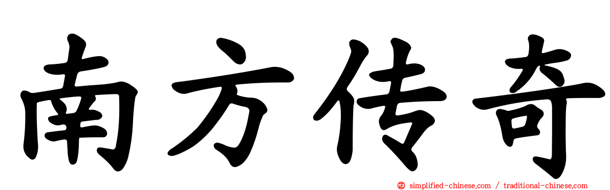 南方传奇