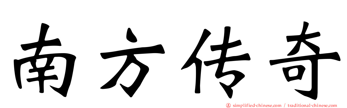 南方传奇