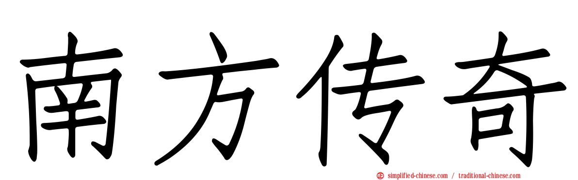 南方传奇