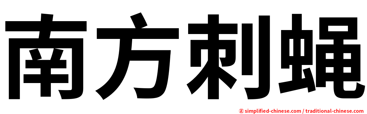 南方刺蝇