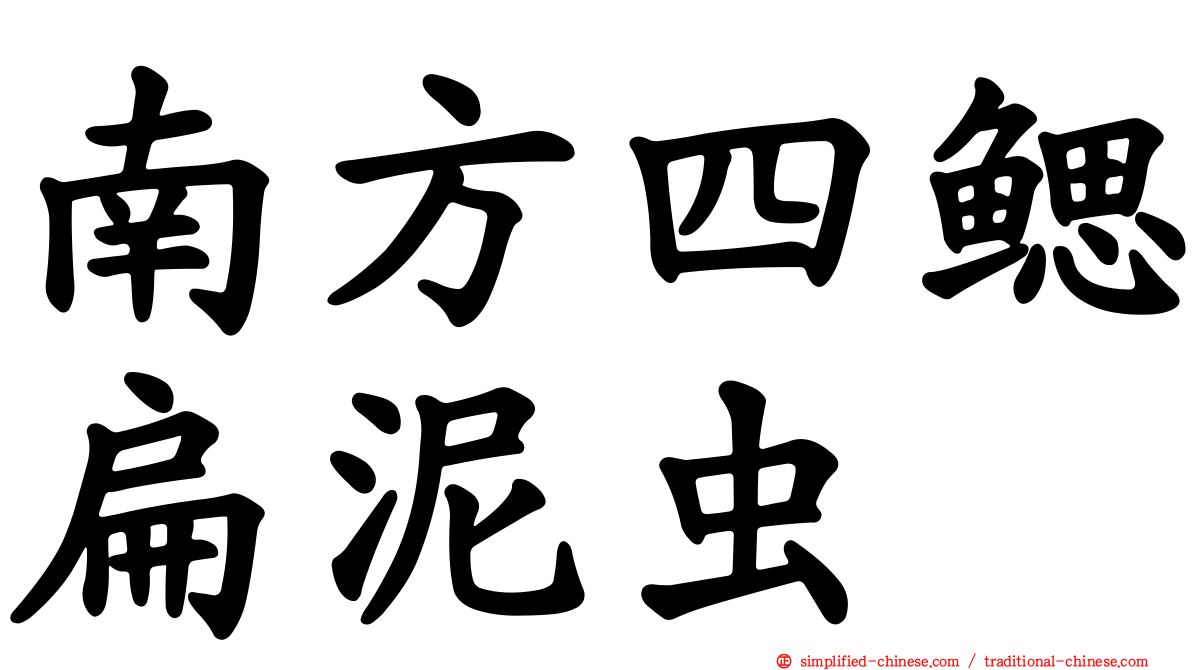 南方四鳃扁泥虫