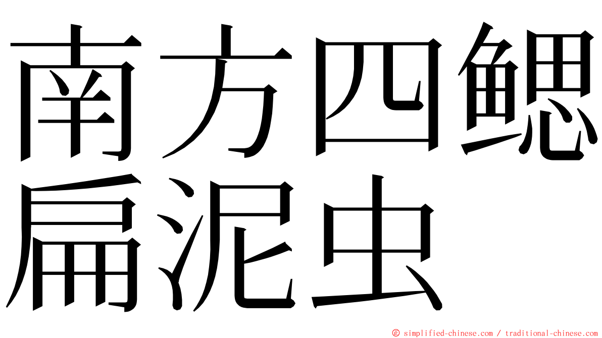 南方四鳃扁泥虫 ming font