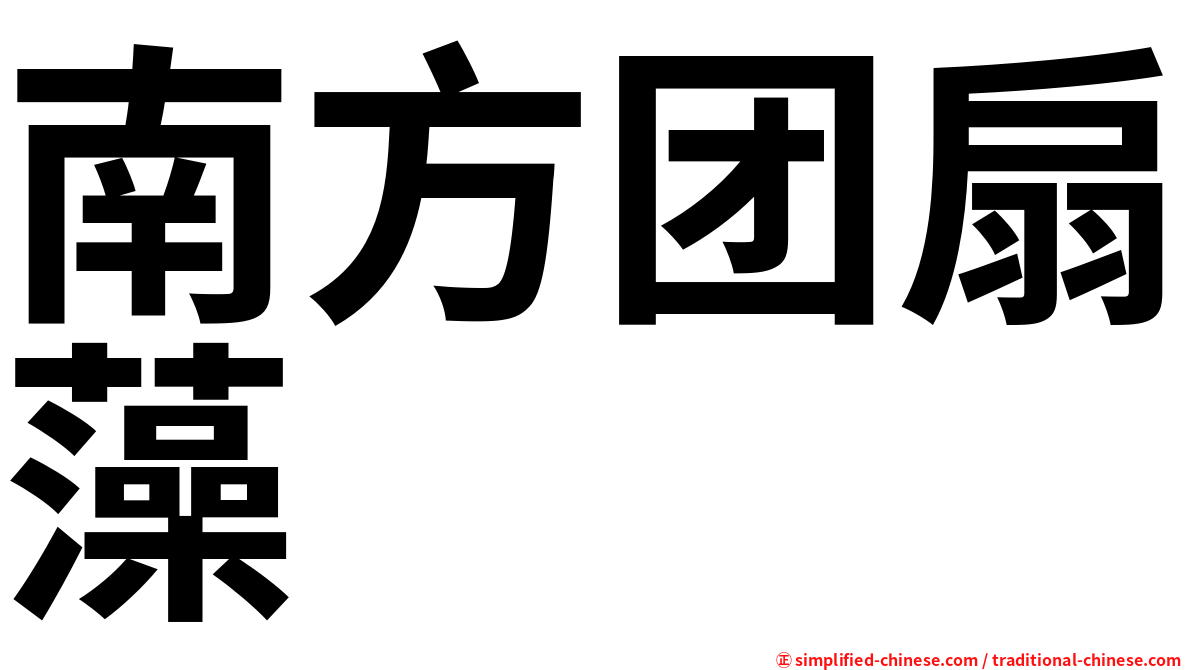 南方团扇藻