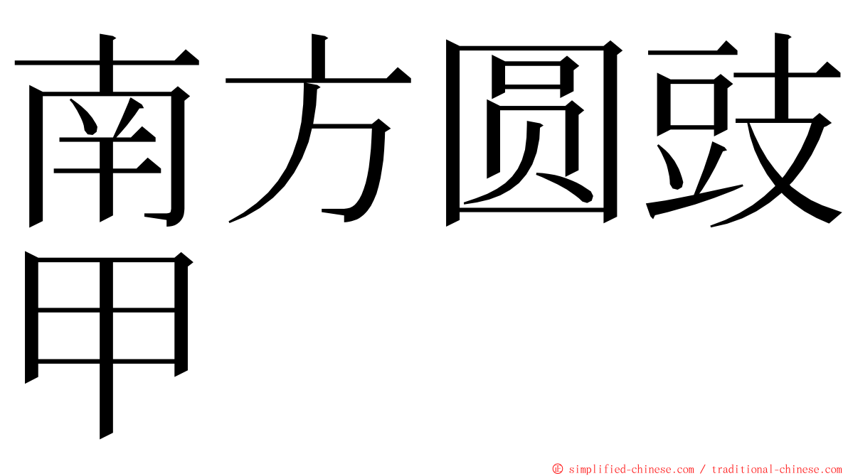 南方圆豉甲 ming font