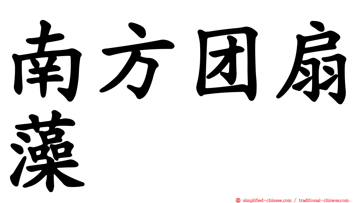 南方团扇藻