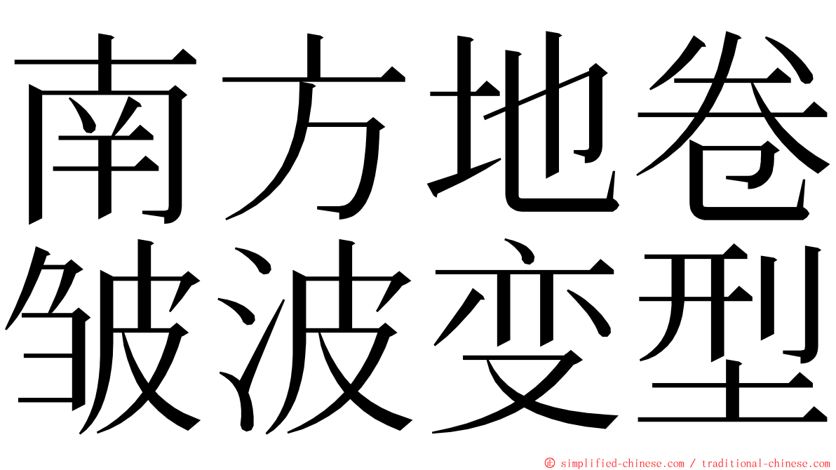 南方地卷皱波变型 ming font