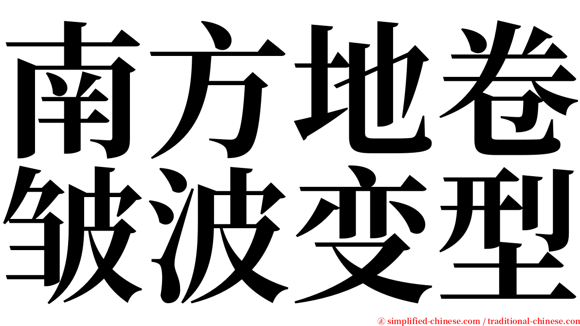 南方地卷皱波变型 serif font