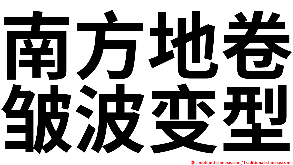 南方地卷皱波变型