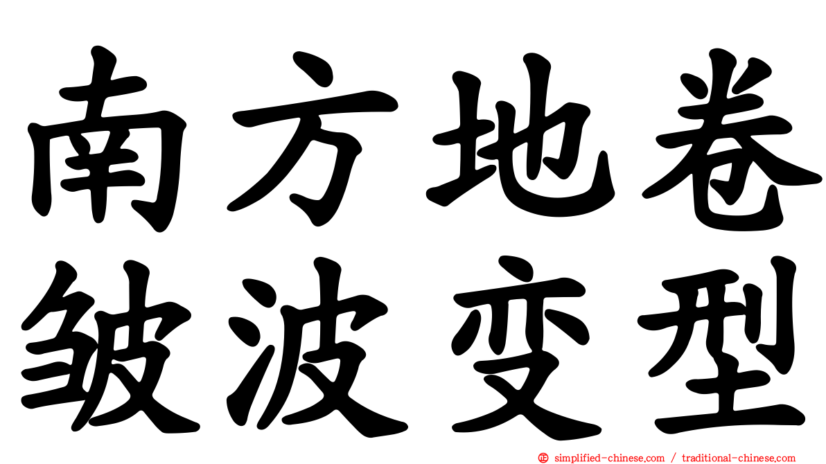 南方地卷皱波变型