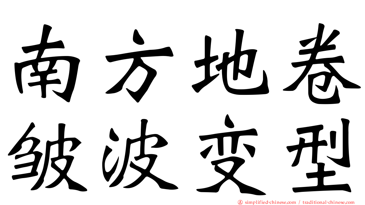 南方地卷皱波变型