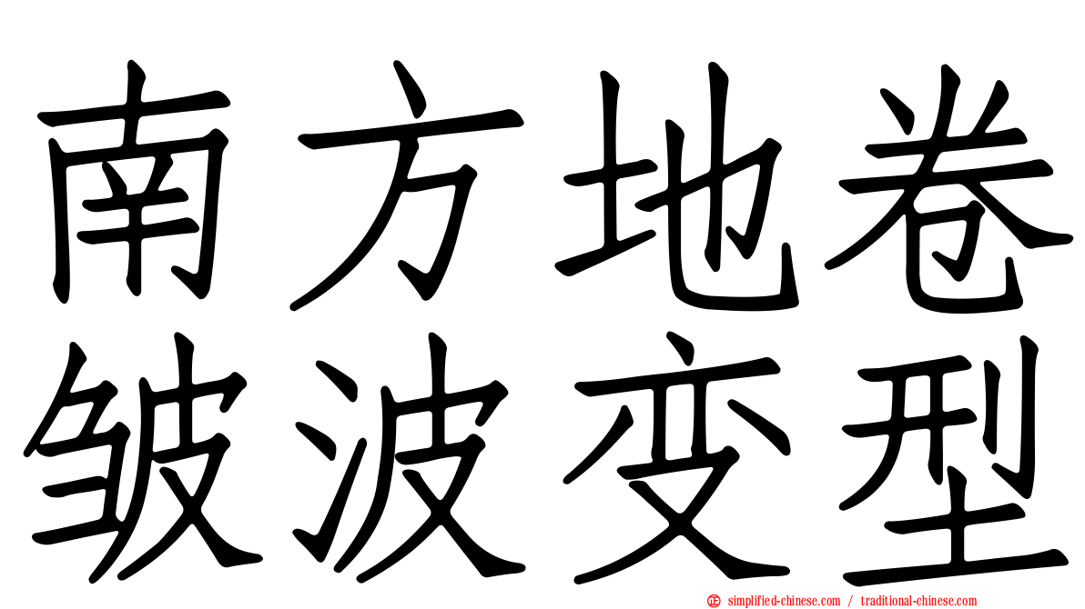 南方地卷皱波变型
