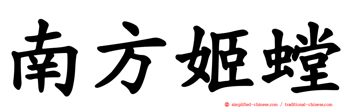 南方姬螳
