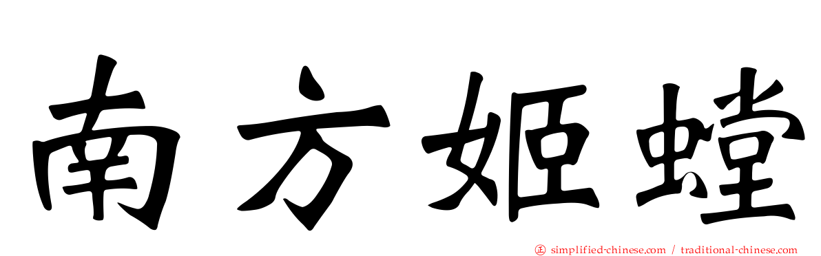 南方姬螳