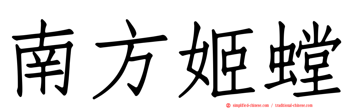 南方姬螳