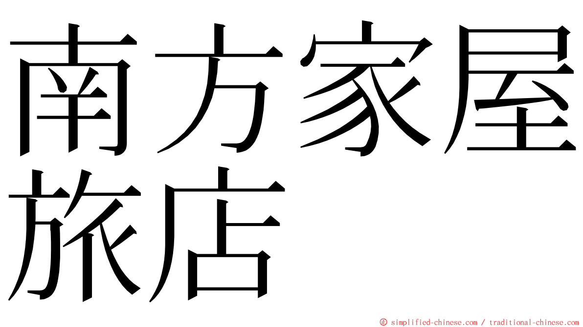 南方家屋旅店 ming font