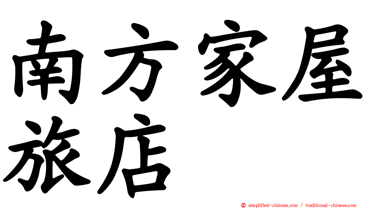 南方家屋旅店