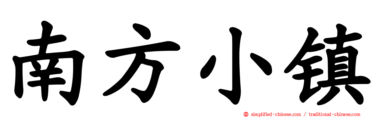 南方小镇