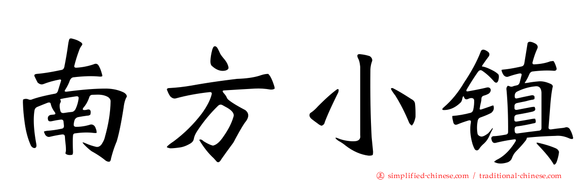 南方小镇