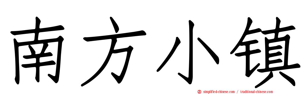 南方小镇