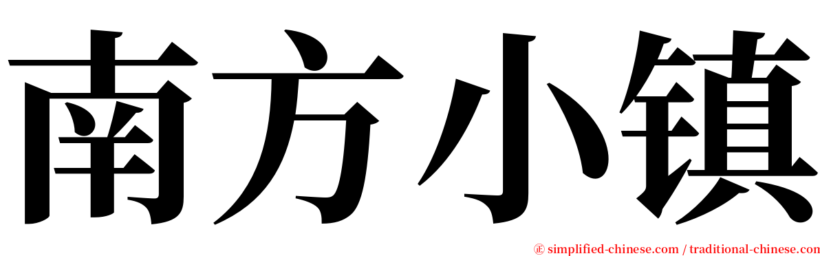 南方小镇 serif font