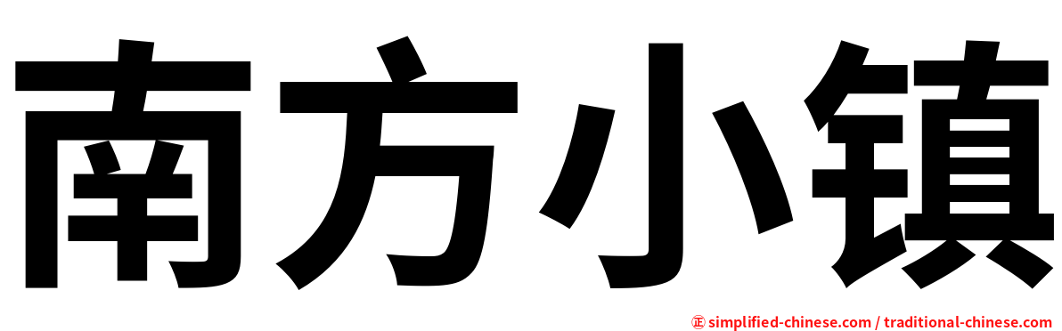 南方小镇