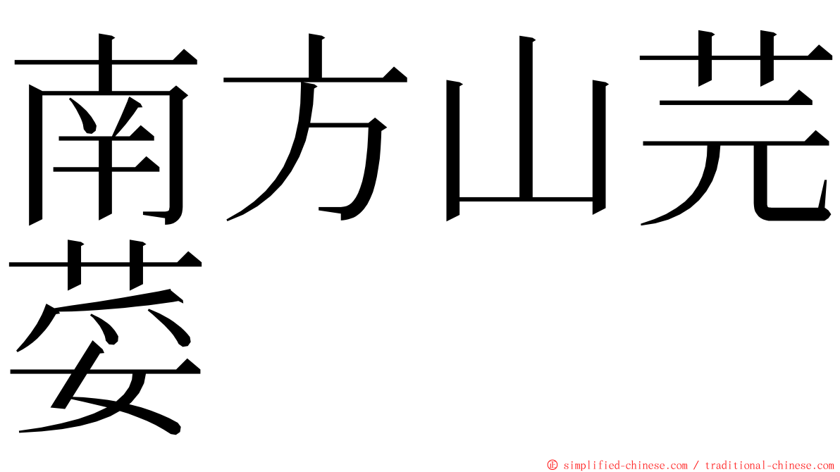 南方山芫荽 ming font