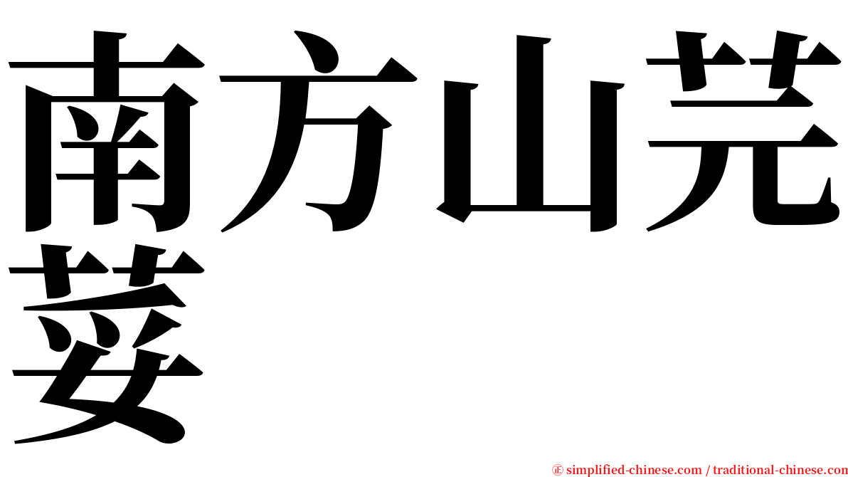南方山芫荽 serif font