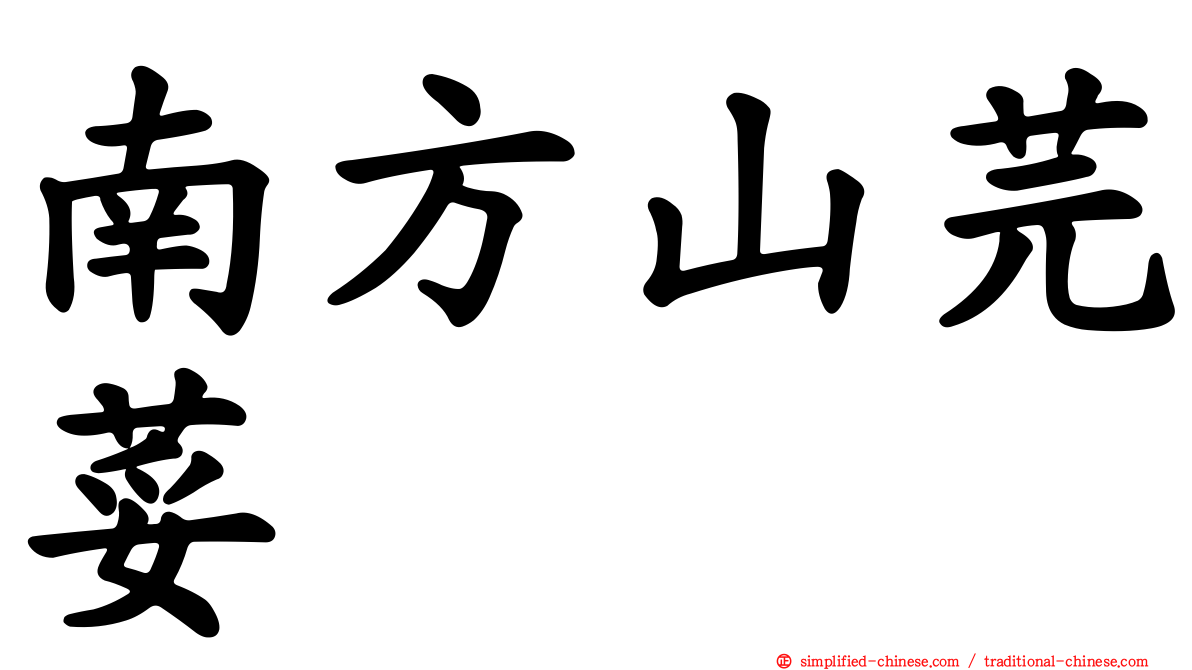南方山芫荽