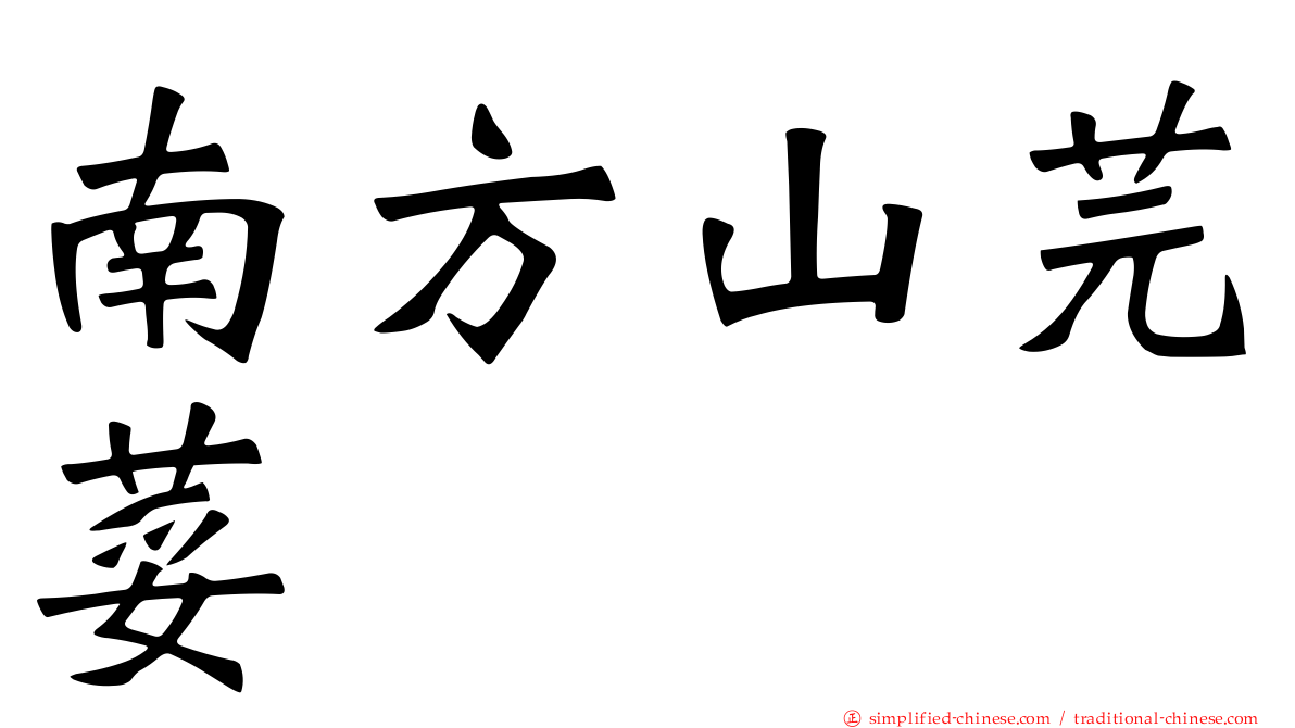 南方山芫荽