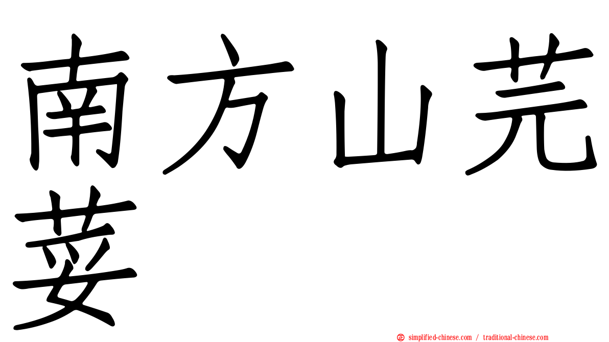 南方山芫荽