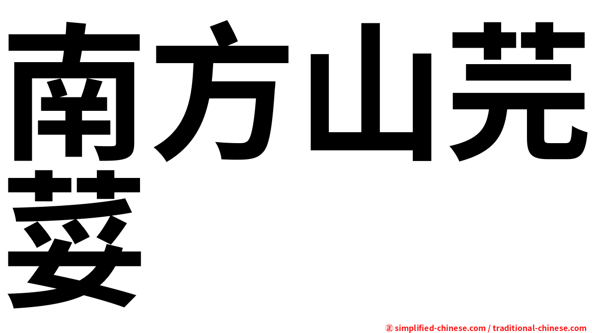 南方山芫荽