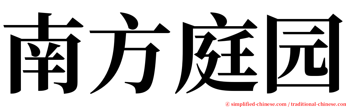 南方庭园 serif font