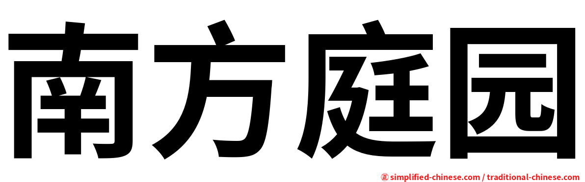 南方庭园