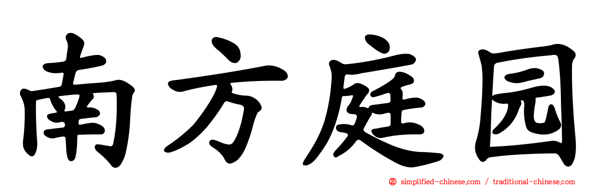 南方庭园
