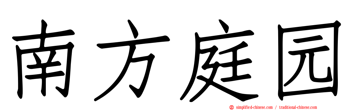 南方庭园