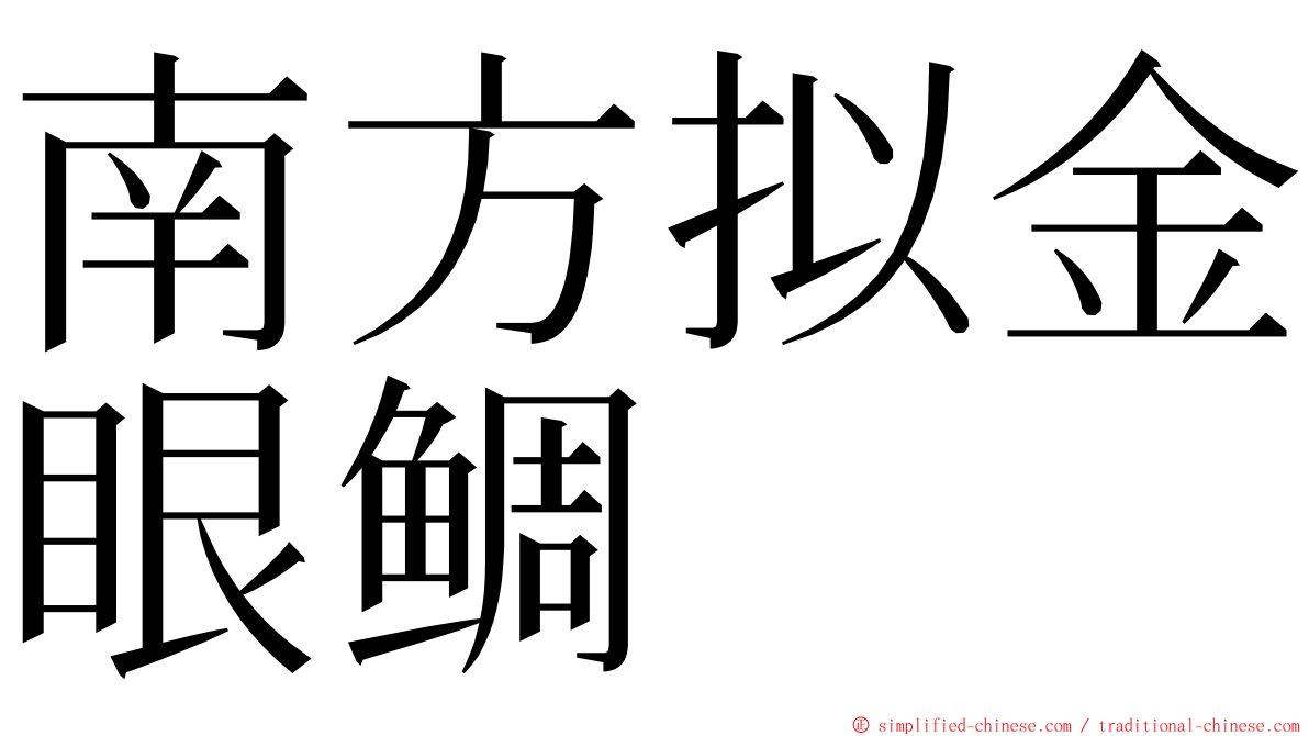 南方拟金眼鲷 ming font
