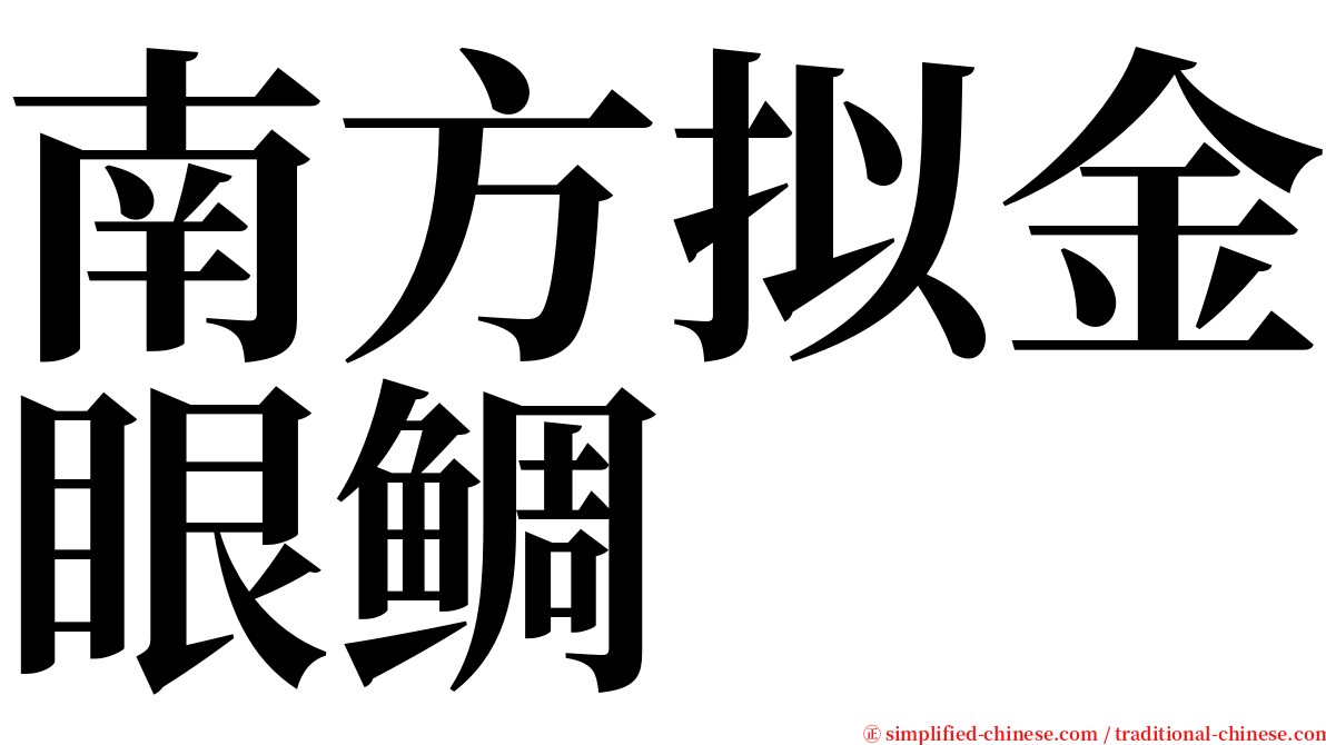 南方拟金眼鲷 serif font