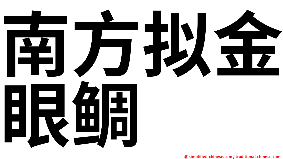 南方拟金眼鲷