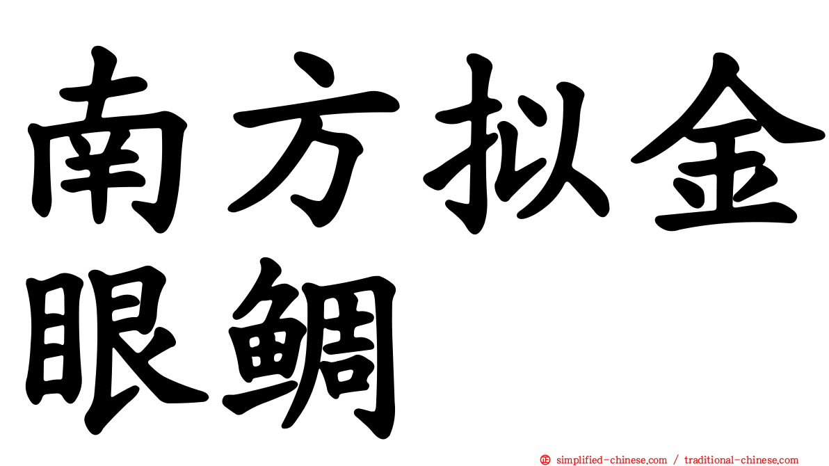 南方拟金眼鲷