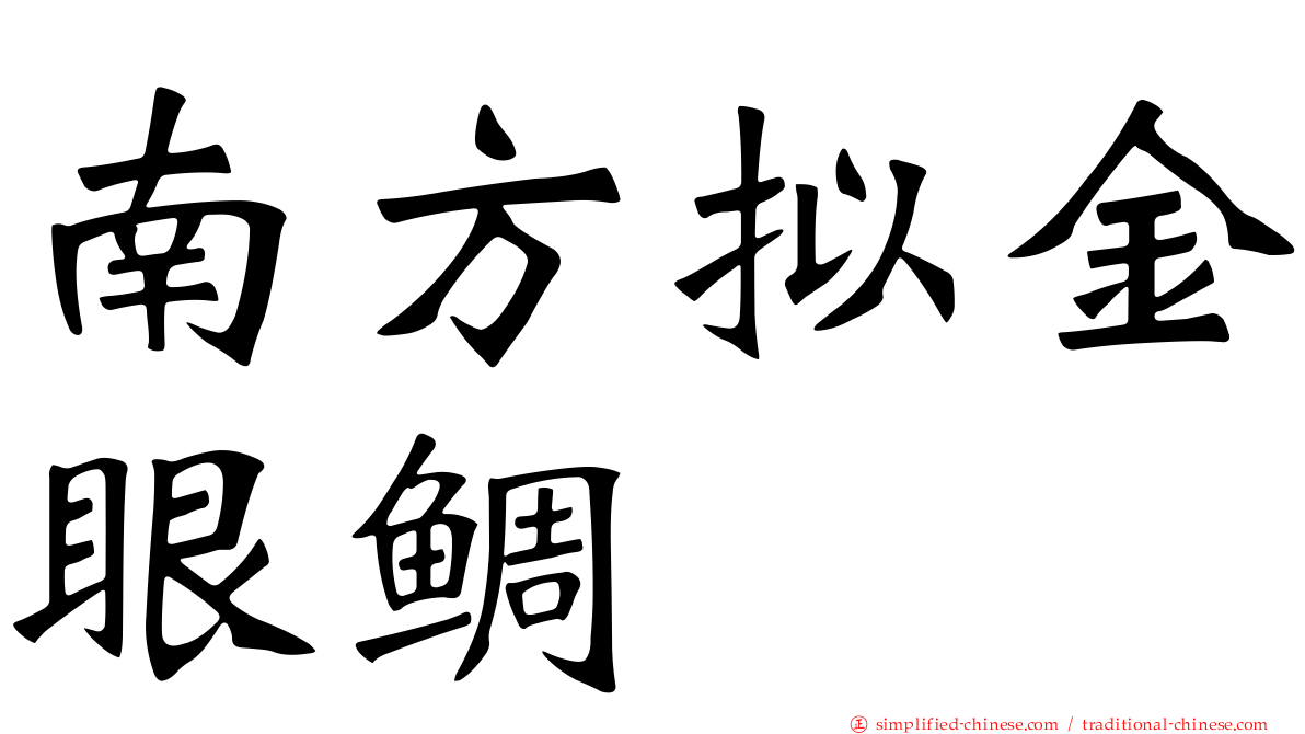 南方拟金眼鲷