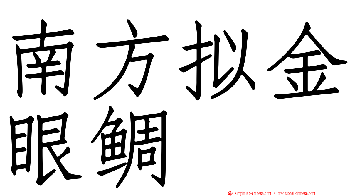 南方拟金眼鲷