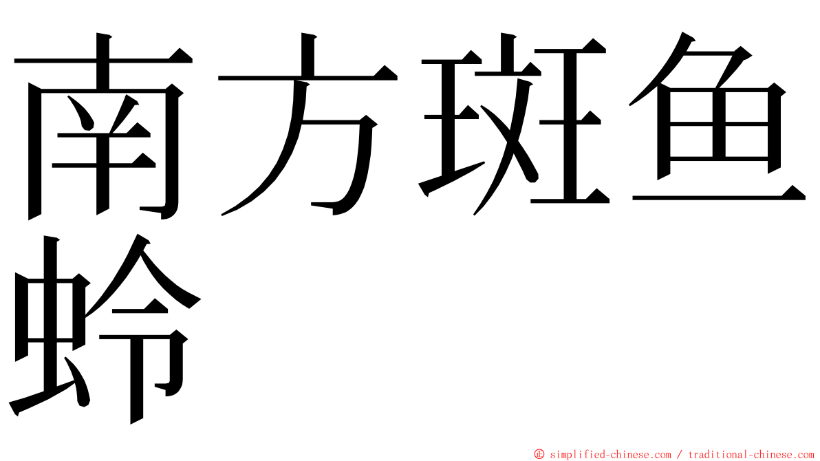 南方斑鱼蛉 ming font