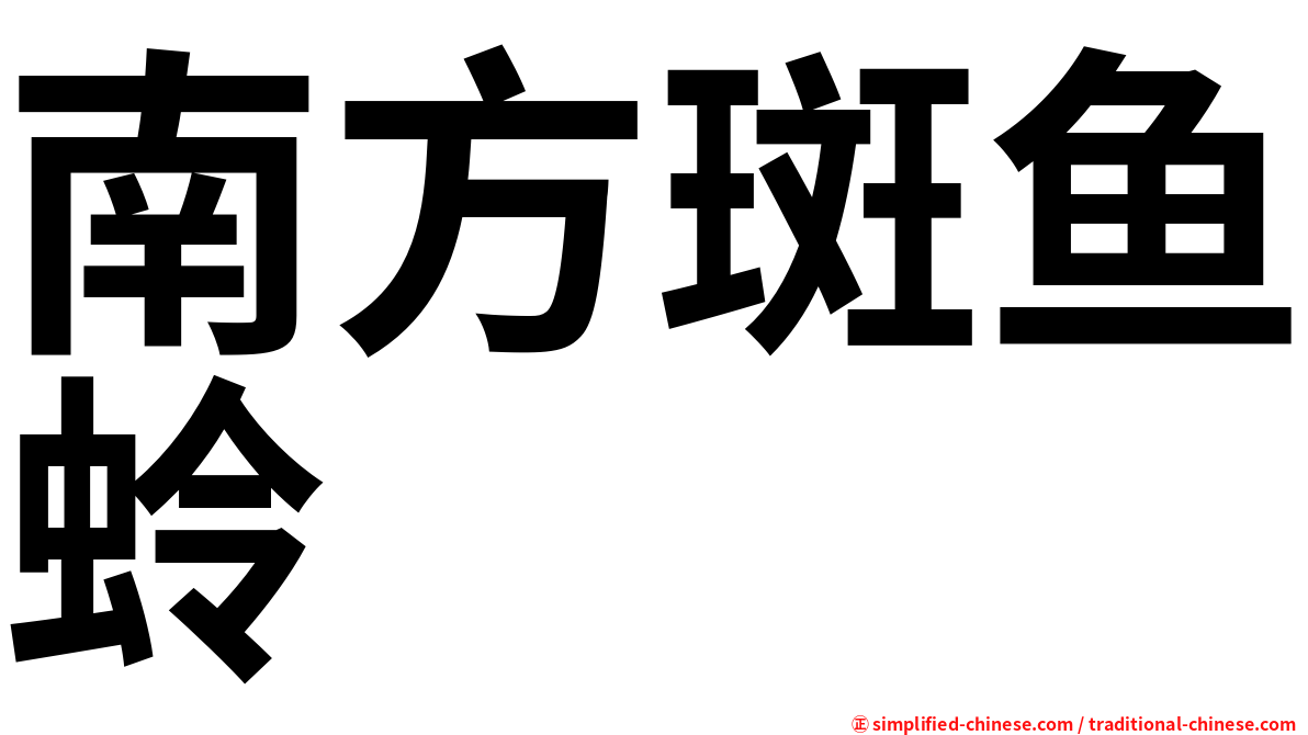 南方斑鱼蛉