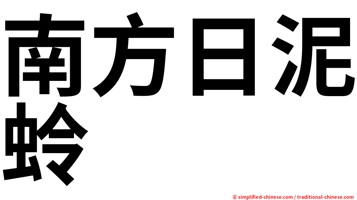 南方日泥蛉